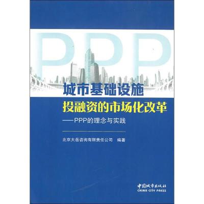 正版新书]城市基础设施投融资的市场化改革——PPP的理念与实践