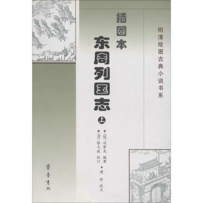 [M]插图本东周列国志(2册)-9787533315016