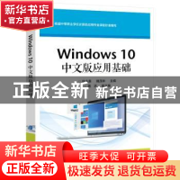 正版 Windows 10中文版应用基础 杜永贵 电子工业出版社 97871214