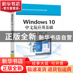 正版 Windows 10中文版应用基础 杜永贵 电子工业出版社 97871214
