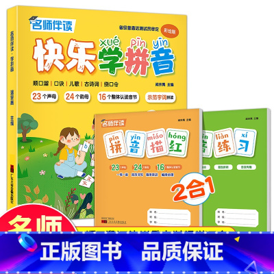 名师伴读系列:快乐学拼音 [正版] 快乐学拼音彩绘版幼儿亲子汉语拼音学习书 幼儿园学前班识字教程 汉语拼音拼读训练声母韵
