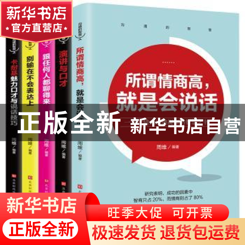 正版 沟通的智慧(全5册) 周维 北京时代华文书局有限公司 97875