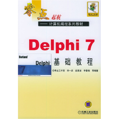 正版新书]DELPHI 7基础教程/零点起航.计算机编程系列教材宋一兵