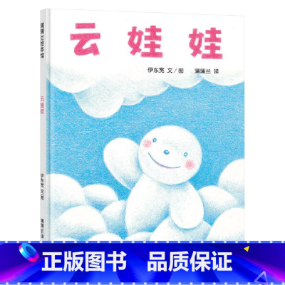 云娃娃 [正版]云娃娃硬壳精装蒲蒲兰绘本馆自我认同适合2岁3岁4岁5岁6岁亲子课外阅读书籍童书