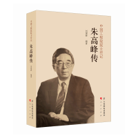 正版新书]朱高峰传刘建辉 编9787115662675