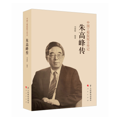 正版新书]朱高峰传刘建辉 编9787115662675