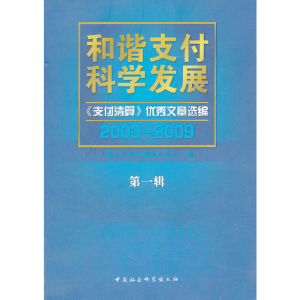 正版新书]和谐支付 科学发展(第一辑)中国人民银行清算总中心