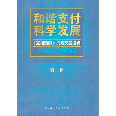 正版新书]和谐支付 科学发展(第一辑)中国人民银行清算总中心
