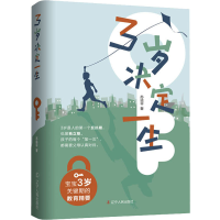 [M]3岁决定一生 宝宝3岁关键期的教育精要-9787205097684