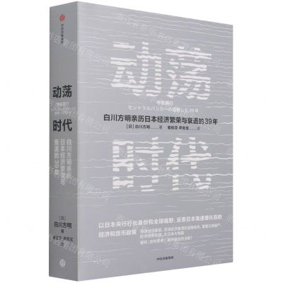 [N]动荡时代(白川方明亲历日本经济繁荣与衰退的39年)-9787521734393
