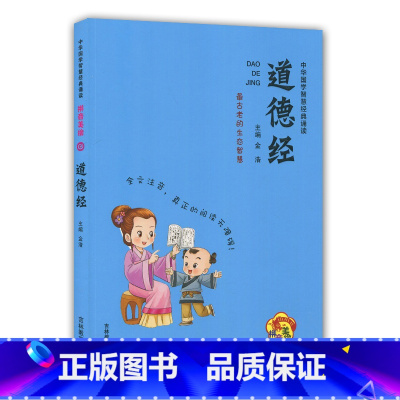 [正版]道德经 拼音美绘 中华国学智慧经典诵读 古老的生态智慧 全文注音 无障碍阅读 小学生课外阅读书籍 吉林教育出版社