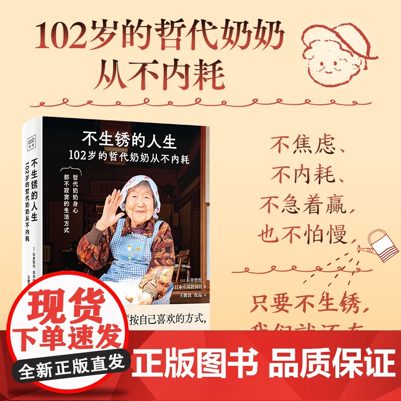 预售 不生锈的人生 [日]石井哲代 中国新闻社 著 王健波 张晶 译 北京日报出版社 外国现当代文学 情商与情绪