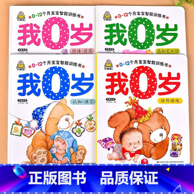 0-1岁宝宝书籍我0岁4册 [正版]小婴孩宝宝早教书绘本0到3岁 一岁半两三岁宝宝书籍婴儿幼儿启蒙认知儿童益智书适合1-
