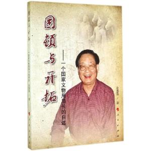 正版新书]困顿与开拓:一个国家文物局局长的自述张德勤97870101