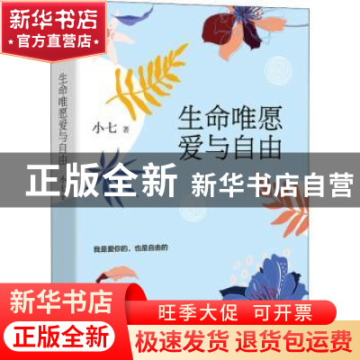 正版 生命唯愿爱与自由 小七 中国水利水电出版社 9787517092100