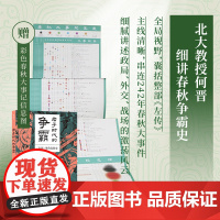 亲签版]君子时代的争霸:《左传》里的春秋史 何晋 著 500年中国历史格局的大转型就从春秋时代开始 中国通史 历史类书籍