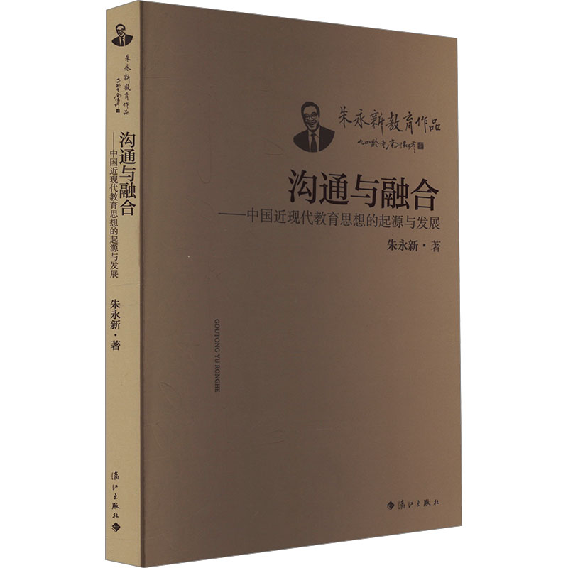 正版新书]沟通与融合——中国近现代教育思想的起源与发展朱永新