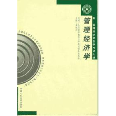 正版新书]管理经济学吴德庆等9787300030708