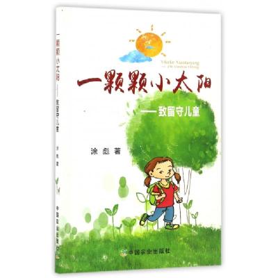 正版新书]一颗颗小太阳--致留守儿童涂彪9787109222489