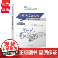 网络综合布线实用技术 第5版 计算机类技能型理实一体化新形态系列 褚建立 董会国 李军 姜占勤 清华大学出版社 9787