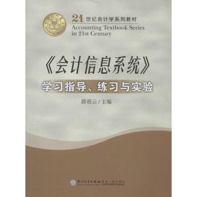 正版新书]《会计信息系统》学习指导练习与实验薛祖云9787561526