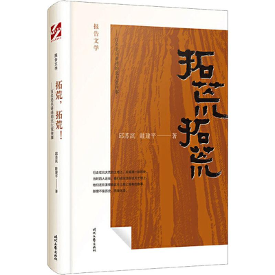 [M]拓荒拓荒——百名老兵讲述的北大荒往事 邱苏滨,眭建平 著 -9787538761511