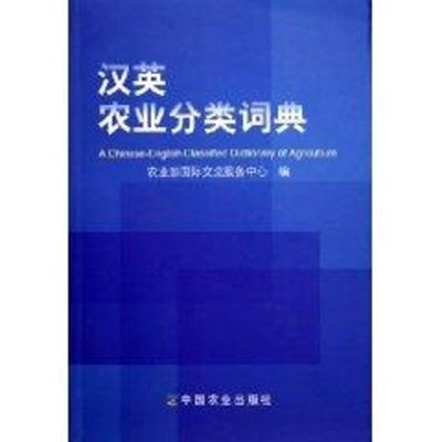 [M]汉英农业分类词典-9787109094963