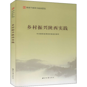 [M]乡村振兴陕西实践-9787560446455