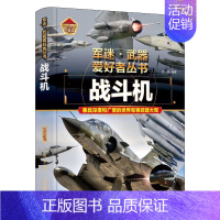 战斗机 单册 [正版]珍藏版儿童军事百科全书 军事迷武器爱好者丛书科普绘本世界名枪名刀战斗机坦克军舰书籍 小学生中学生课