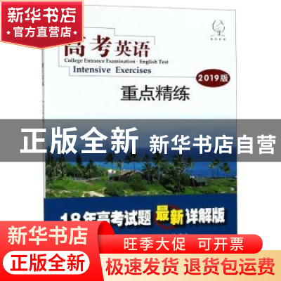 正版 高考英语:2019版:重点精练:Intensive exercises 《高考英语