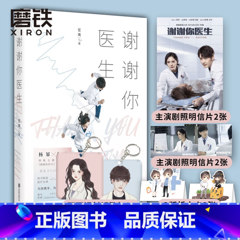 [正版]谢谢你医生 根据本小说改编的同名电视剧由 杨幂 白宇 主演 书青春文学言情小说ICU48小时 图书
