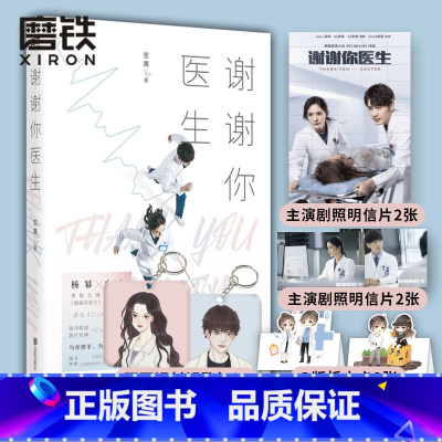 [正版]谢谢你医生 根据本小说改编的同名电视剧由 杨幂 白宇 主演 书青春文学言情小说ICU48小时 图书