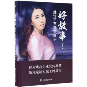 正版新书]好故事胜过千万营销高手伍英9787504495730