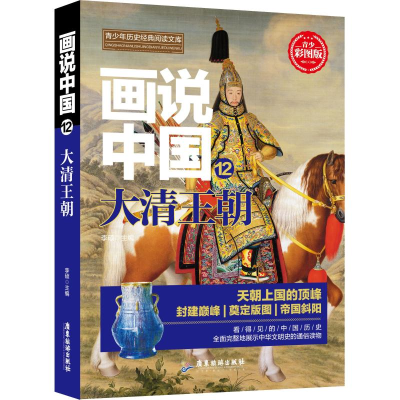 醉染图书画说中国 12 大清王朝 青少彩图版9787557012694