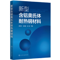 音像新型含铝奥氏体耐热钢材料高秋志,张海莲,屈福等著