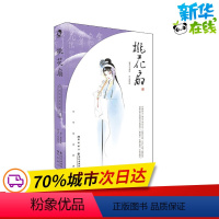 [正版]桃花扇 [清]孔尚任 著 蒋见深 译 中国古诗词文学 书店图书籍 长江出版社