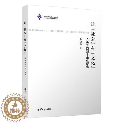 [醉染正版]让“社会”有“文化”——人类学自我本土化反省张小军普通大众人类学研究中国自然科学书籍