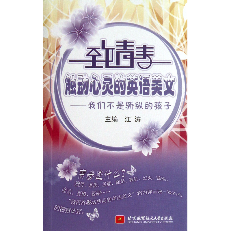 音像致青春触动心灵的英语美文--我们不是骄纵的孩子(附光盘)江涛