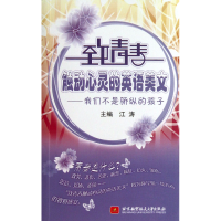 音像致青春触动心灵的英语美文--我们不是骄纵的孩子(附光盘)江涛