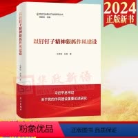 [正版]2024新书 以钉钉子精神狠抓作风建设 新时代全面从严治党研究丛书 沈燕培 孙亮 学习出版社 97875147