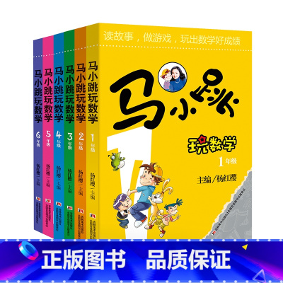 [1-6年级]马小跳玩数学 [正版]马小跳玩数学 全套10册 小学生一二三四五六年级上下册趣味数学思维训练书杨红樱系列数
