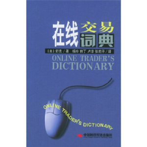 正版新书]在线交易词典:最新最近的经济词条概略(美)舒克(Sh