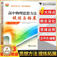 [醉染正版]浙大优学高中物理思想方法提炼与拓展王平杰 高中物理类题典奥赛题选2023高考物理刷题思维训练方案更高更妙的