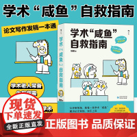 [正版]学术咸鱼自救指南 SSCI副主编钱婧著 解决本硕博问题轻松过稿快乐上岸 论文研究科研学术写作书籍 论文写作发稿一