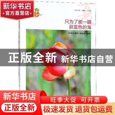 正版 只为了那一眼蔚蓝色的海/我的青春我的梦全国中学生校园美文