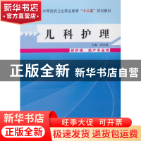 正版 儿科护理 邱尚瑛 主编 中国中医药出版社 9787513215077 书