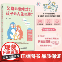 父母的情绪对了 孩子的人生就顺了 育儿先育己 好情绪造就好孩子 父母情绪是孩子的一堂课