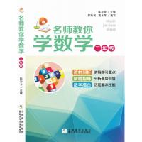正版新书]名师教你学数学(2年级)陈加仓9787534289279