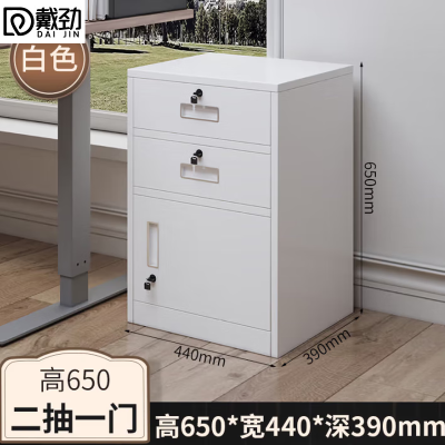 戴劲铁皮文件柜矮柜办公柜家用储物柜档案柜资料柜桌下抽屉柜白色二斗