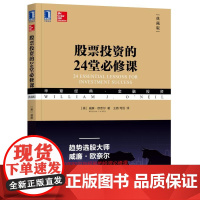 股票投资的24堂必修课(典藏版) 威廉 机械工业出版社 正版书籍